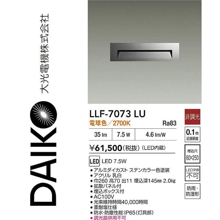 大光電機 LLF-7073LU LED屋外足元灯【電球色】【非調光】 Σ