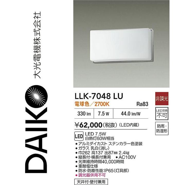 大光電機　LLK-7048LU　LED屋外ブラケット【電球色】【非調光】　Σ