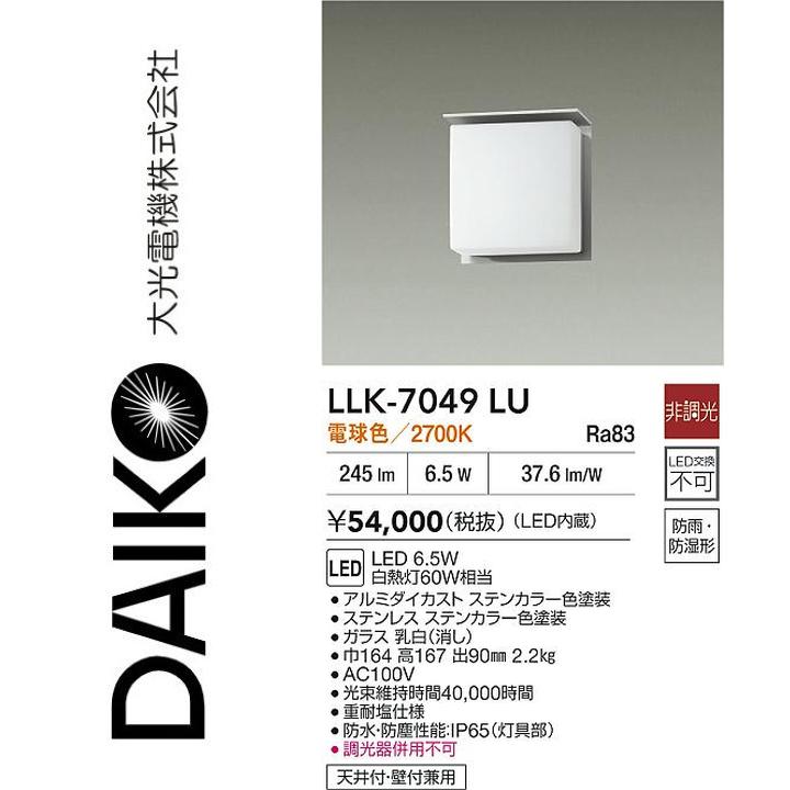 大光電機　LLK-7049LU　LED屋外ブラケット【電球色】【非調光】　Σ