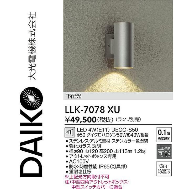 樂天商城 - 大光電機　LLK-7078XU　LED屋外ブラケット【ランプ別売】　Σ