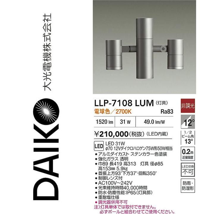 大光電機　LLP-7108LUM　LED灯具【電球色】【非調光】　Σ