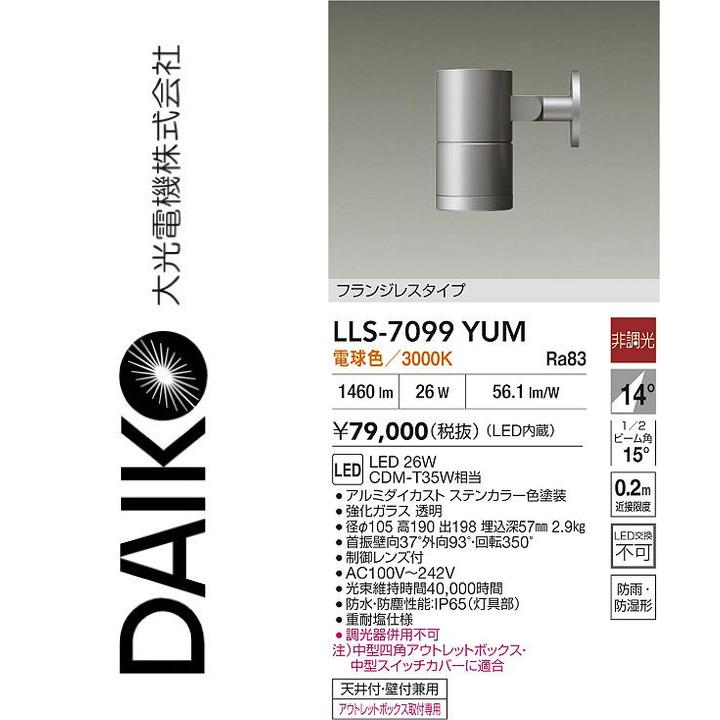 樂天商城 - 大光電機　LLS-7099YUM　LED屋外スポットライト【電球色】【非調光】　Σ