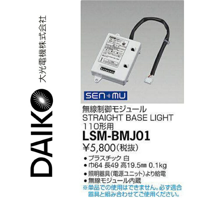 大光電機 LSM-BMJ01 LEDユニット110形用 Σ