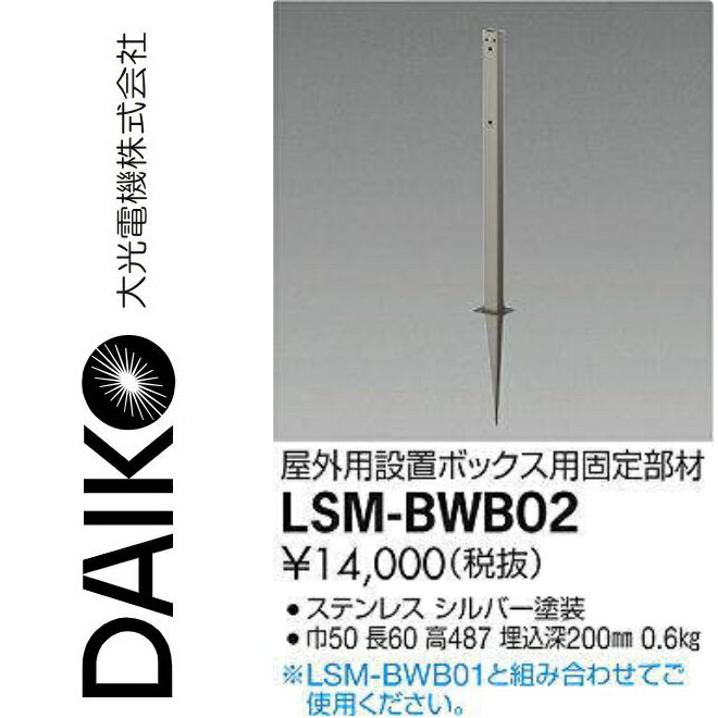 Spotlight - 大光電機　LSM-BWB02　LED部材 SENMUパワーボックス屋外用設置ボックス用固定部材　Σ