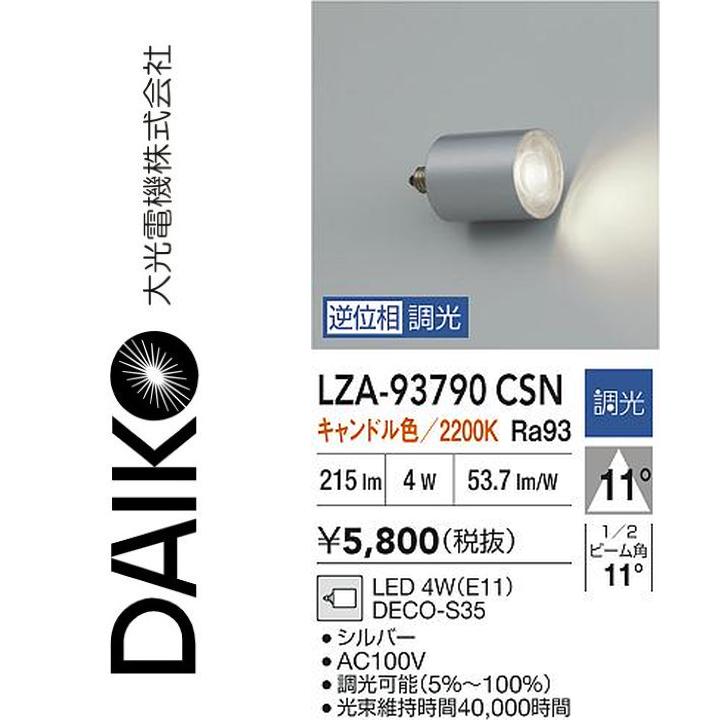 大光電機　LZA-93790CSN　LEDランプ【キャンドル色】　Σ