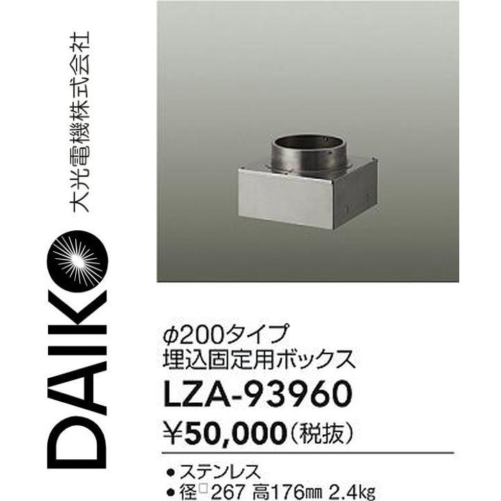 大光電機　LZA-93960　LED部品 埋込固定用ボックス【φ200タイプ】　Σ