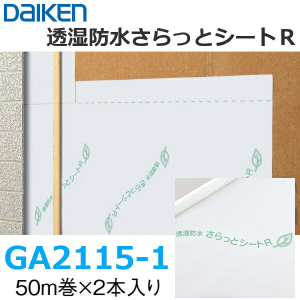 DAIKEN/大建工業　 GA2115-1　透湿防水さらっとシートR【2本/セット】【0.17mm厚さ 1000mmx50m巻】 耐震ボード・下地材・通気部材 外壁通気構法用部材　●