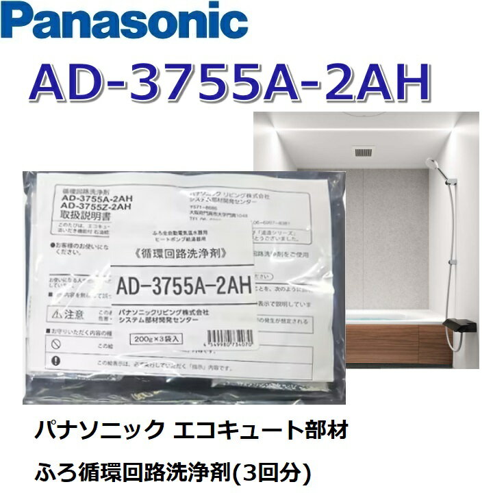 パナソニック　AD-3755A-2AH　エコキュート部材 ふろ循環回路洗浄剤【200g×3袋、3回分】 【AD-3755Z-2AHの後継品】【配管洗浄 6か月に1回 推奨】　〇[Z]