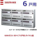 杉田エース/ACE 244-157 KAMポスト Bタイプ 【6戸用】 ダイヤル錠 前入れ前出し 集
