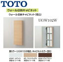 UGW102W ウォール収納キャビネット（埋込）TOTO 〇