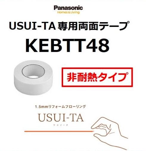 パナソニック KEBTT48 USUI-TA[ウスイータ] 専用両面テープ 非耐熱タイプ Panasonic ●[Z]