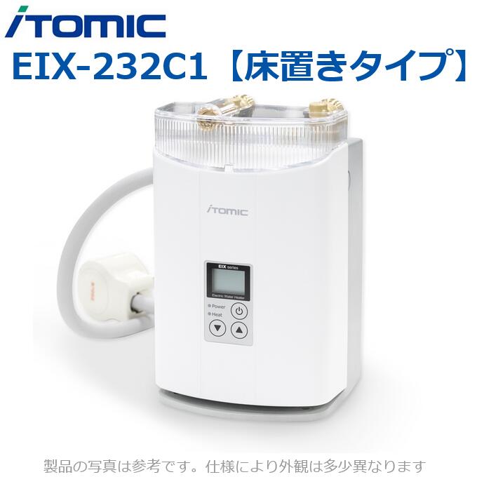 イトミック　EIX-232C1　電気温水器 電気給湯器 超小型電気瞬間湯沸器【床置きタイプ 単相200V 3.2kW】 【受注生産品】　λ
