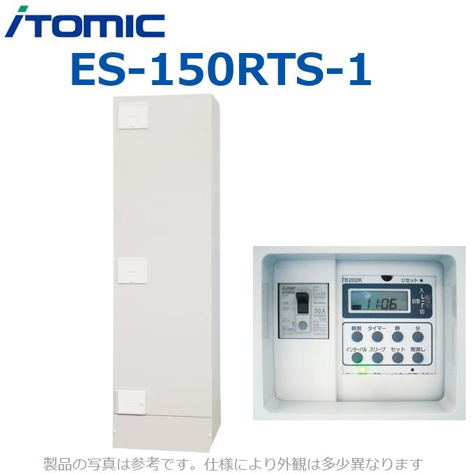 イトミック　ES-150RTS-1　電気温水器 電気給湯器 単身者向け【角型 タイムスイッチ内蔵タイプ 標準圧..