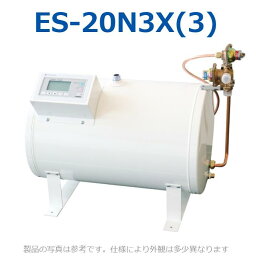 イトミック　ES-20N3X(3)　電気温水器 電気給湯器 適温出湯タイプ 【ES-20N3X(2)の後継品】