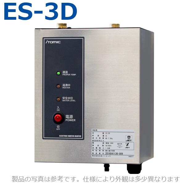 イトミック　ES-3D　電気温水器 電気給湯器 単相100V 1.4kW