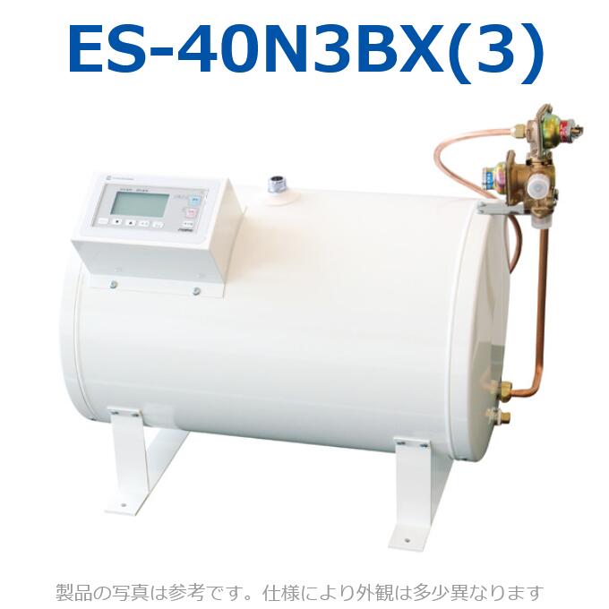 イトミック　ES-40N3BX(3)　電気温水器 電気給湯器 適温出湯タイプ 【ES-40N3BX(2)の後継品】