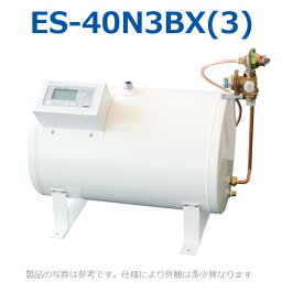 イトミック　ES-40N3BX(3)　電気温水器 電気給湯器 適温出湯タイプ 【ES-40N3BX(2)の後継品】