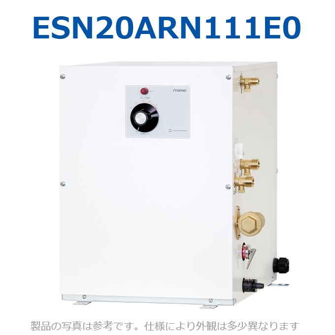 イトミック　ESN20ARN111E0　小型電気温水器 単相100V1.1kW 【右側配管】 床置型