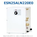 イトミック　ESN25ALN220E0　電気温水器 電気給湯器 温調ダイヤル 単相200V 2.0kW 【ESN25ALN220D0の後継品】