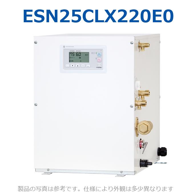 イトミック　ESN25CLX220E0　電気温水器 電気給湯器 給湯コントローラー 自動湯水入替機能 単相200V 2.0kW 【ESN25CLX220D0の後継品】