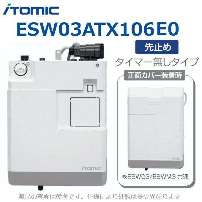 イトミック　ESW03ATX106E0　電気温水器 電気給湯器 単相100V 0.6kW【ESW03ATX106D0 の後継品】　λ