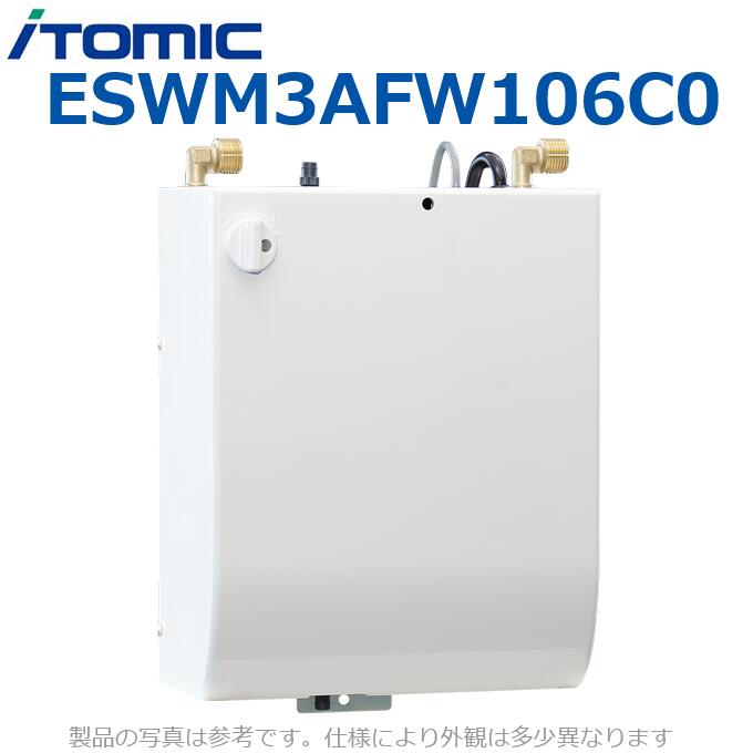 イトミック　ESWM3AFW106C0　電気温水器 電気給湯器 【デジタルタイマーなし】 専用自動水栓付【ボタン付きスワンタイプ FW】 【受注生産品】　λ