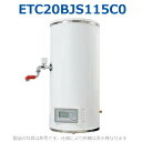 イトミック　ETC20BJS115C0　蛇口付電気湯沸器 熱湯専用 単相100V 1.5kW