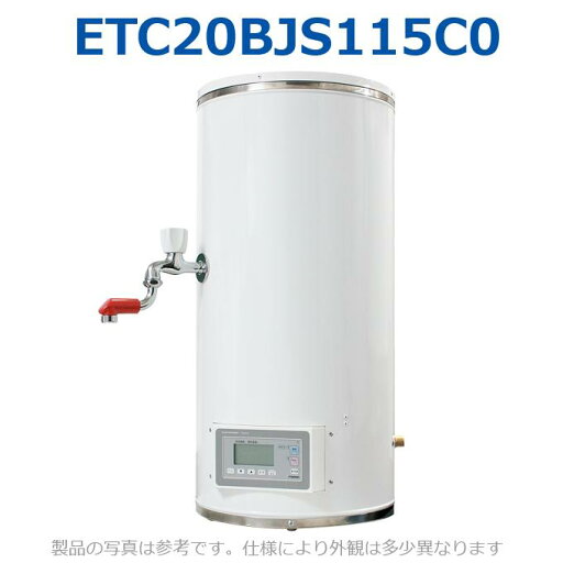 イトミック ETC20BJS115C0 蛇口付電気湯沸器 熱湯専用 単相100V 1.5kW イトミック ETC20BJS115C0 蛇口付電気湯沸器 熱湯専用 単相100V 1.5kW
