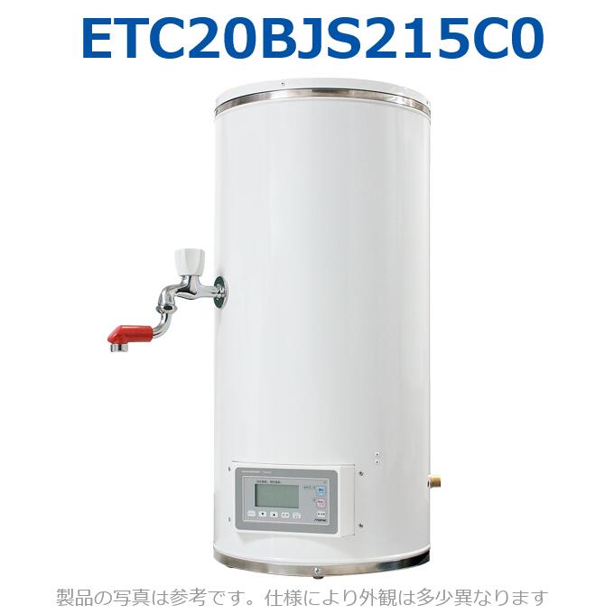 イトミック　ETC20BJS215C0　蛇口付電気湯沸器 熱湯専用 単相200V 1.5kW