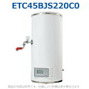 イトミック　ETC45BJS220C0　蛇口付電気湯沸器 熱湯専用 単相200V 2.0kW