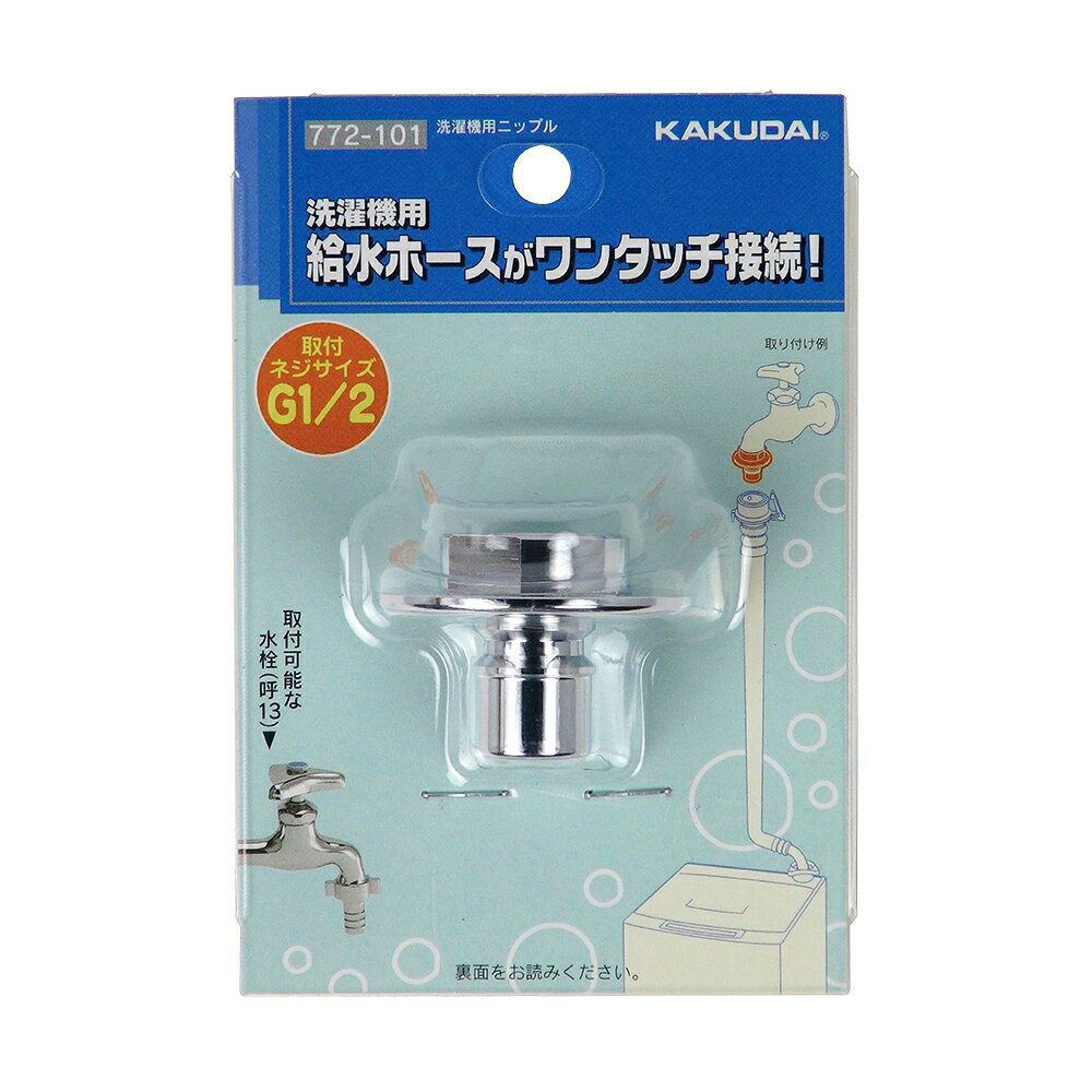 乐天商城 - カクダイ　772-101　洗濯機用ニップル　〇