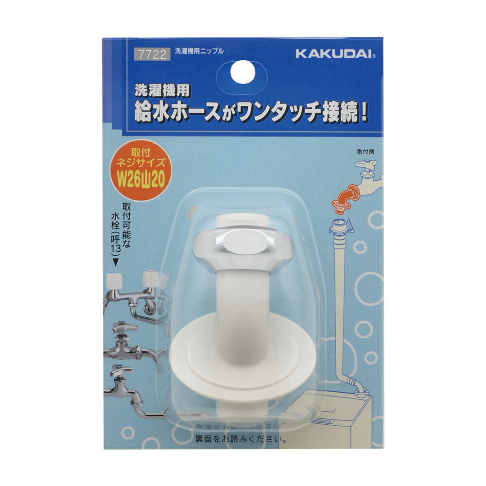 カクダイ　7722　洗濯機用ニップル　〇