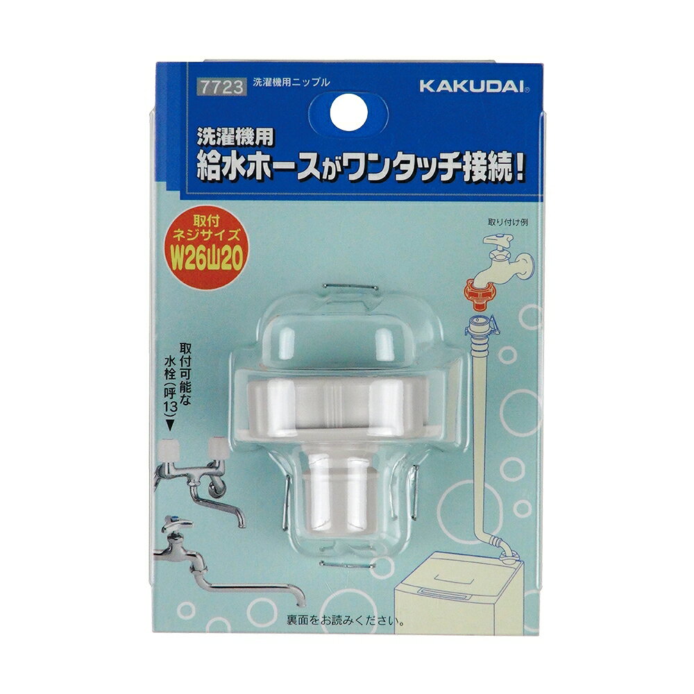 カクダイ　7723　洗濯機用ニップル　〇
