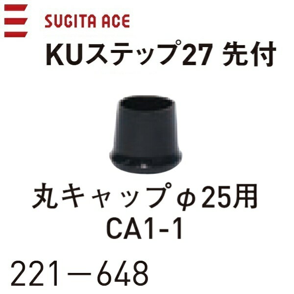 乐天商城 - 杉田エース/ACE　221-648　丸キャップ φ25用 CA1-1【1個】　θ[Z]