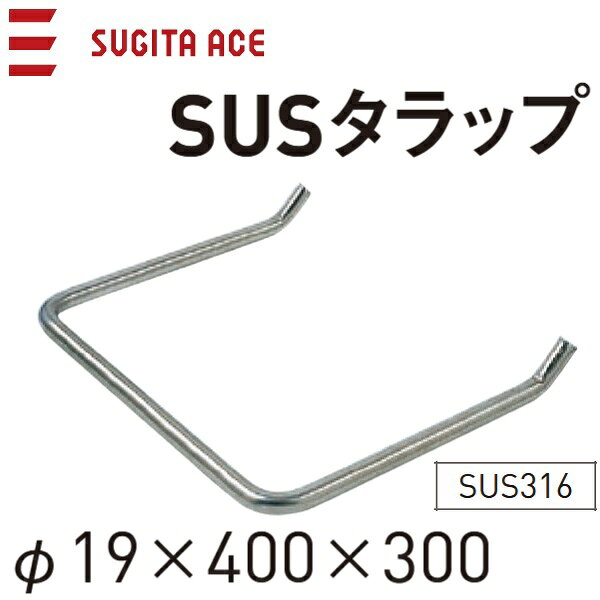 乐天商城 - 杉田エース/ACE　241-202　SUSタラップ 【φ19x400x300】【SUS316】　θ[Z]