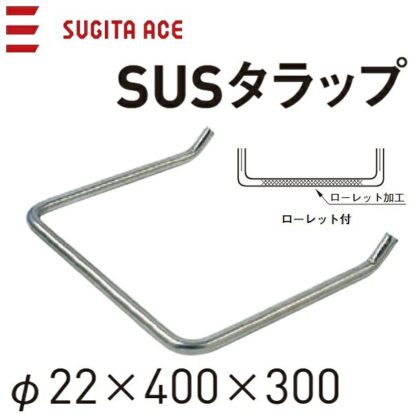 乐天商城 - 杉田エース/ACE　241-512　SUSタラップ/ローレットタラップ 【φ22x400x300】【SUS304】【241-235 のローレット付品番】　θ[Z]