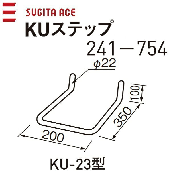 杉田エース/ACE 241-754 KUステップ 23型 【φ22x200x350】 θ Z