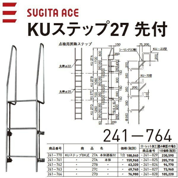 乐天商城 - 杉田エース/ACE　241-764　KUステップBK式 27D 本体(踏板なし)【最下部専用】【1250×400】】※ 写真は先付タイプ　⇒⇒θ[Z]