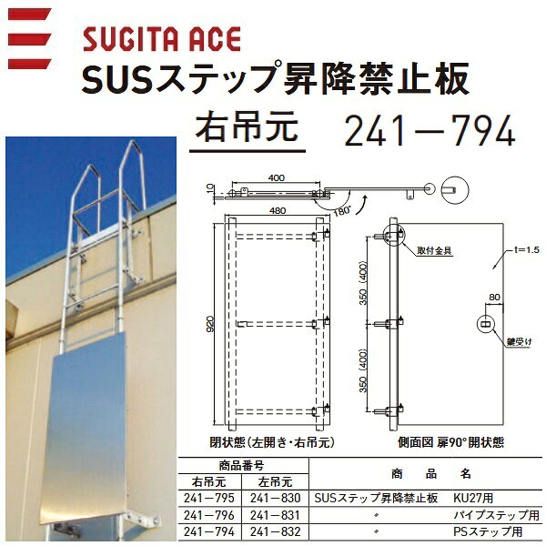 乐天商城 - 杉田エース/ACE　241-794　SUSステップ 昇降禁止板【PSステップ用】【左開き・右吊元】　⇒⇒θ[Z]