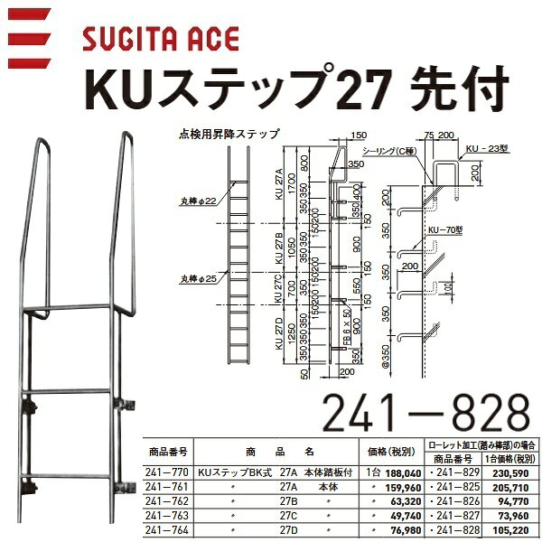 乐天商城 - 杉田エース/ACE　241-828　KUステップBK式 27D 本体(踏板なし)【最下部専用】【1250×400】【ローレット付】】※ 写真は先付タイプ　⇒⇒θ[Z]