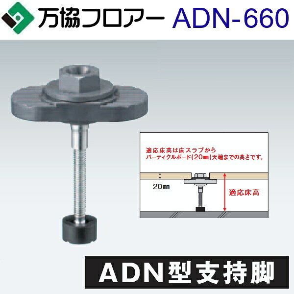 万協フロアー　ADN-660　ケース販売【30本/ケース＋接着剤付】ADN型支持脚【適応床高616〜697mm】【着脱式支持脚 遮音タイプ】　⇒Ω