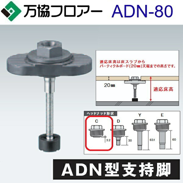 万協フロアー　ADN-80　ケース販売【50本/ケース＋接着剤付】ADN型支持脚【適応床高65〜92mm】【着脱式支持脚 遮音タイプ】　⇒Ω