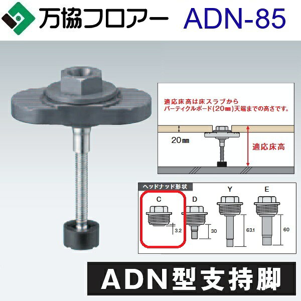 万協フロアー　ADN-85　ケース販売【50本/ケース＋接着剤付】ADN型支持脚【適応床...