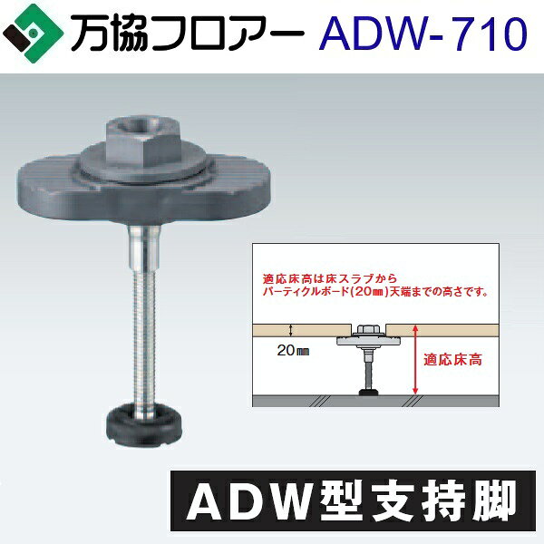 万協フロアー　ADW-710　ケース販売【30本/ケース＋接着剤付】ADW型支持脚【適応床高672〜752mm】【着脱式支持脚 沈み込みの少ないタイプ】　⇒Ω
