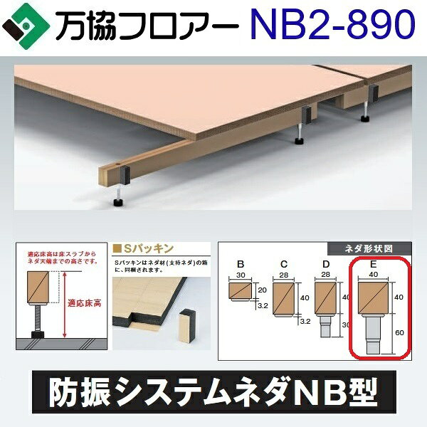 万協フロアー　NB2-890　ケース販売【14本/ケース＋接着剤付】NB2型支持脚【適応床高855〜940mm】【防振システムネダ(2本脚) 長さ910mm】　⇒Ω