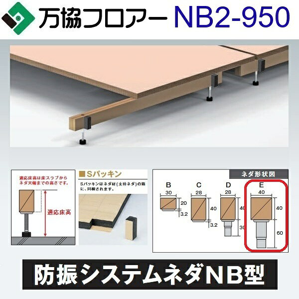 万協フロアー　NB2-950　ケース販売【14本/ケース＋接着剤付】NB2型支持脚【適応床...