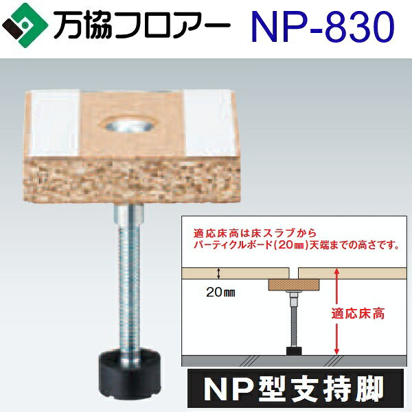 万協フロアー　NP-830　ケース販売【20本/ケース＋接着剤付】NP型支持脚【適応床高...