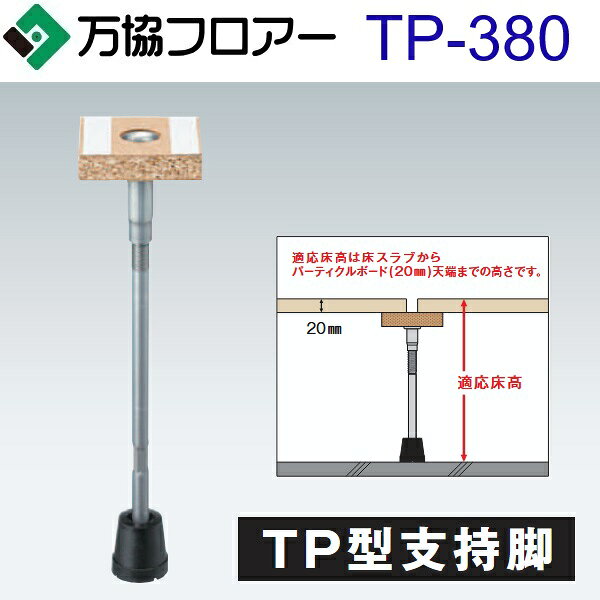 万協フロアー　TP-380　ケース販売【40本/ケース＋接着剤付】TP型支持脚【適応床高340〜425mm】【体育館・文教用支持脚】　⇒Ω