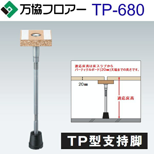万協フロアー　TP-680　ケース販売【30本/ケース＋接着剤付】TP型支持脚【適応床高640〜725mm】【体育館・文教用支持脚】　⇒Ω