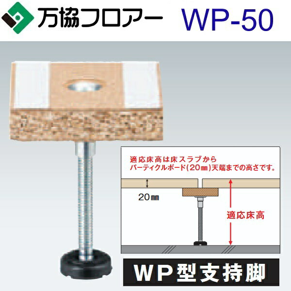 万協フロアー　WP-50　ケース販売【100本/ケース＋接着剤付】WP型支持脚【適応床高43〜50mm】【沈み込みが少ないタイプ対応】　⇒Ω